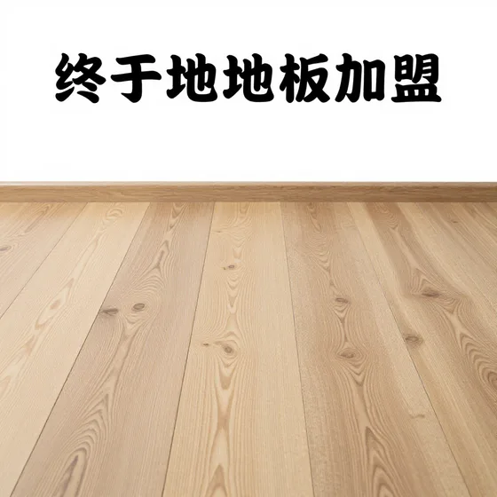 木地板加盟维护保养技巧
