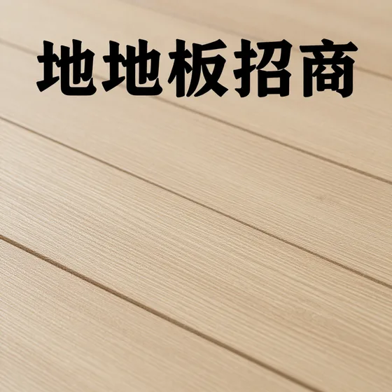 木地板招商行业解析